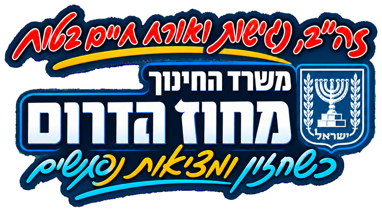 משרד החינוך מחוז הדרום — זה״ב, נגישות ואורח חיים בטוח — כשחזון ומציאות נפגשים
